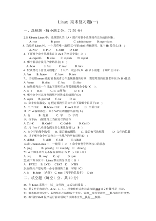 Linux操作系统期末复习题