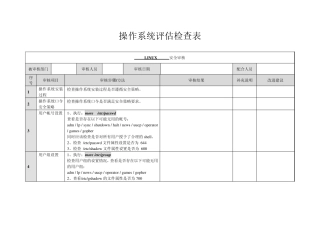 LINUX操作系统评估检查表