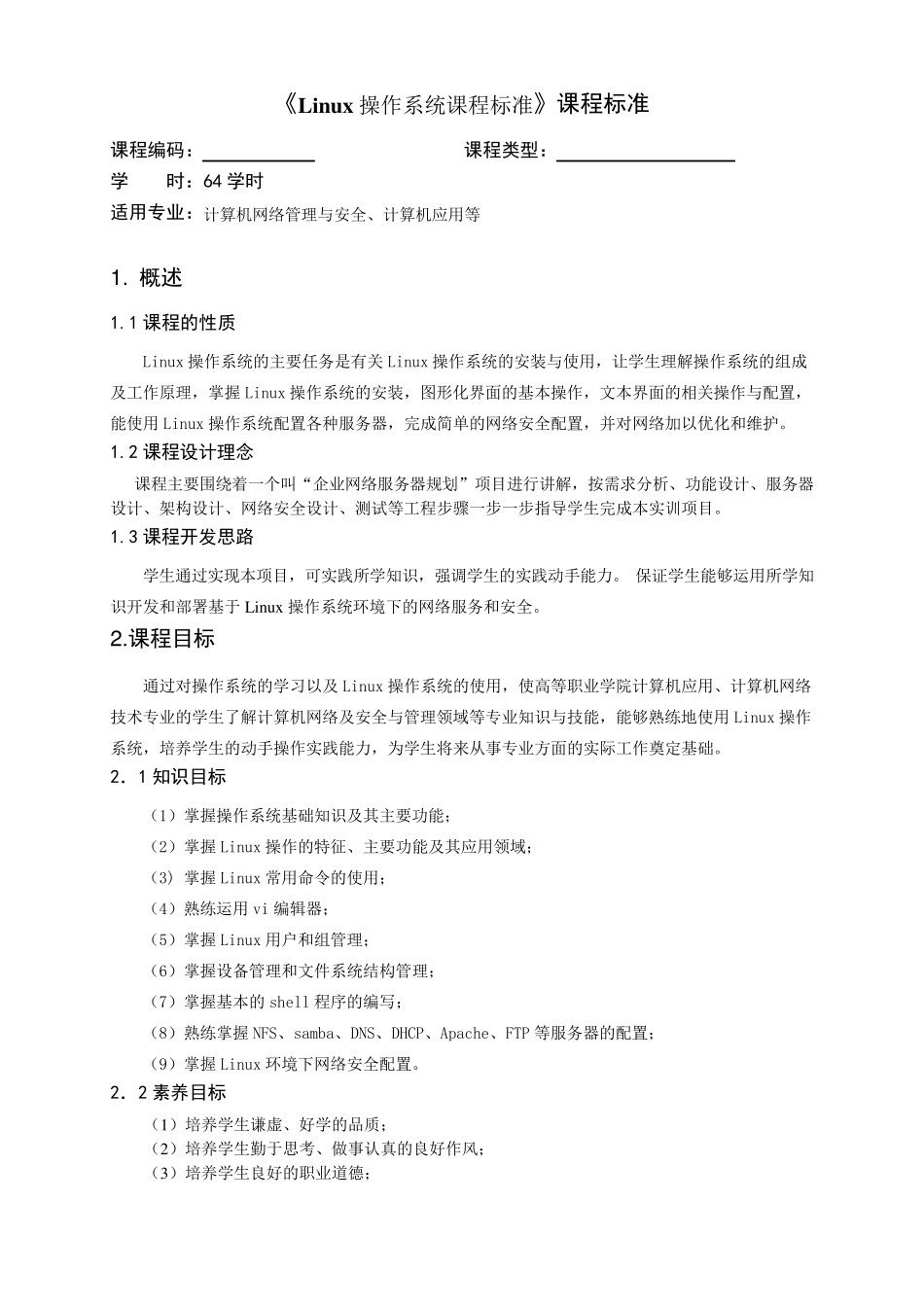 Linux操作系统课程标准(2012修订)_第1页