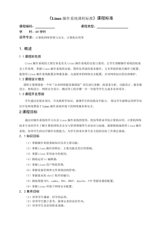 Linux操作系统课程标准(2012修订)