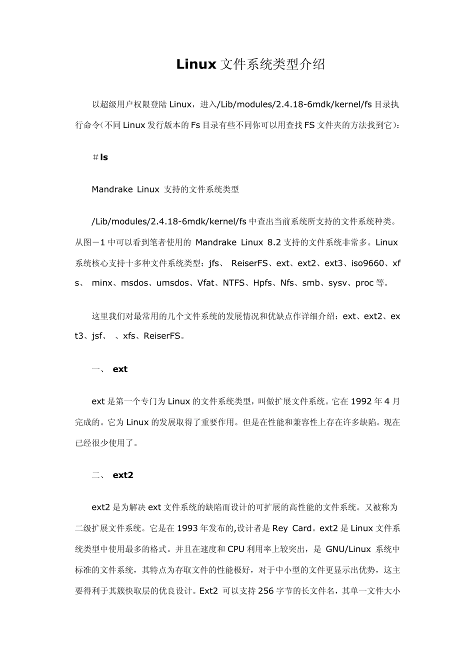 Linux文件系统类型介绍_第1页