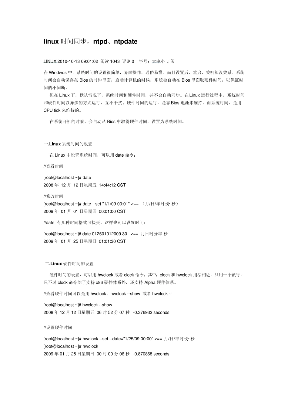 linux时间同步_第1页