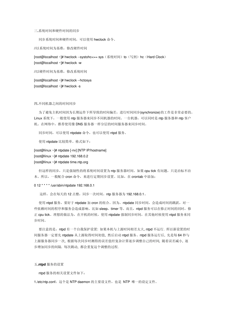 linux时间同步_第2页