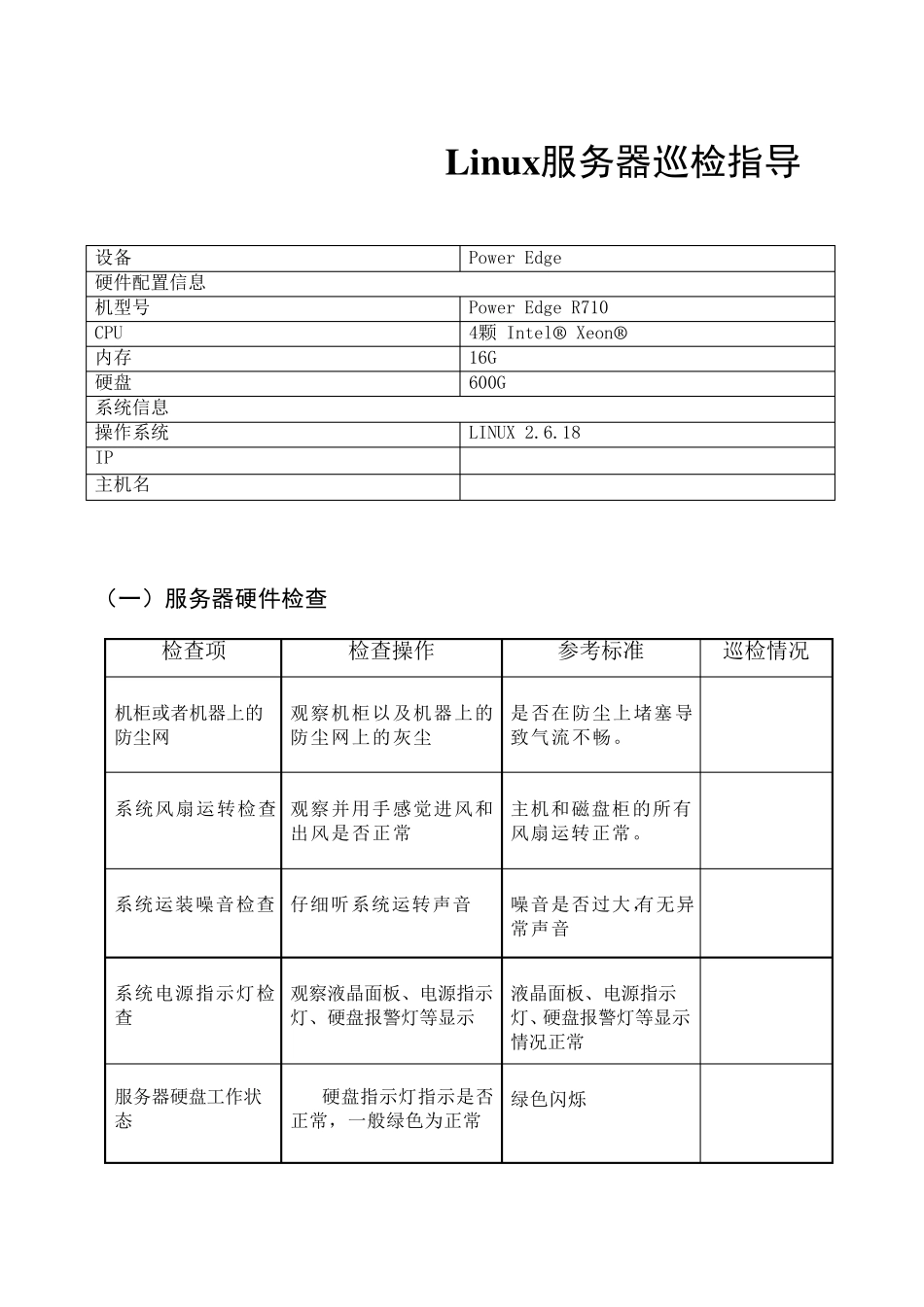 Linux服务器巡检报告_第1页