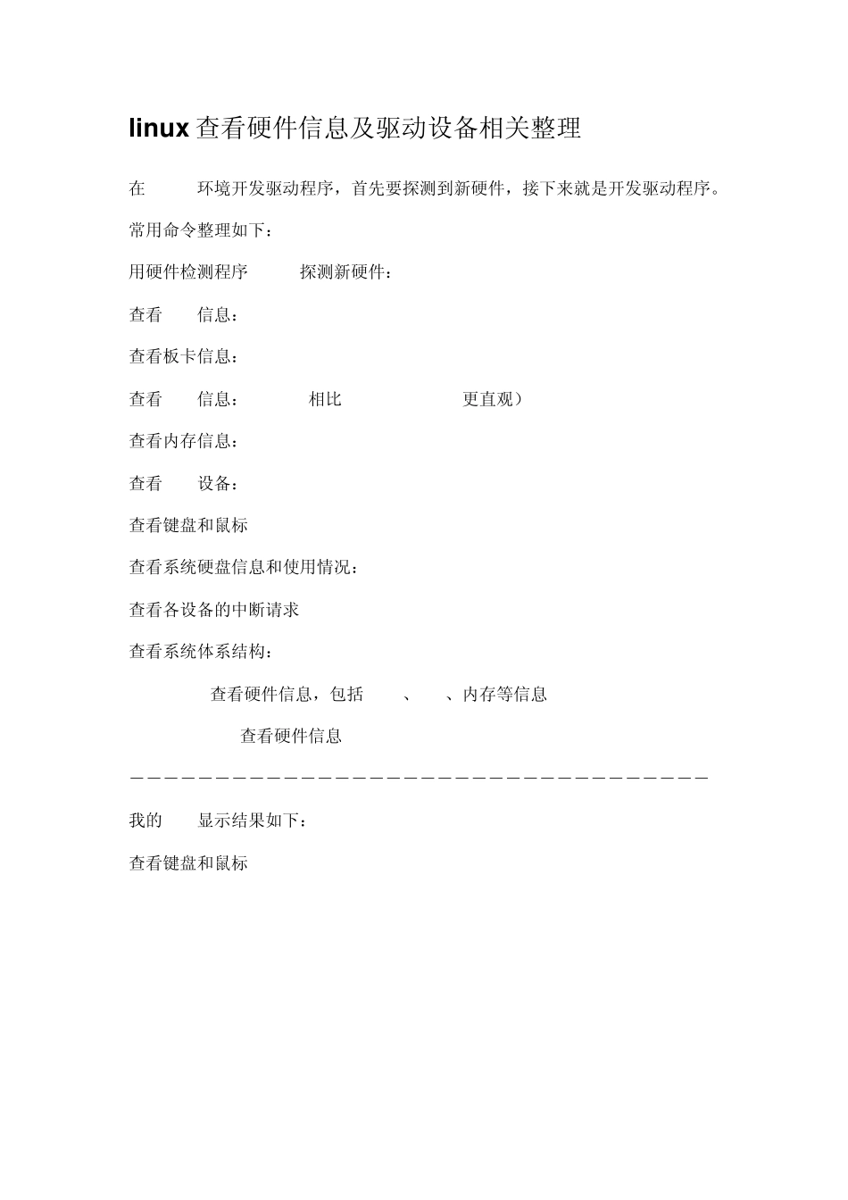 linux查看硬件信息及驱动设备相关整理_第1页