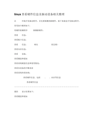 linux查看硬件信息及驱动设备相关整理