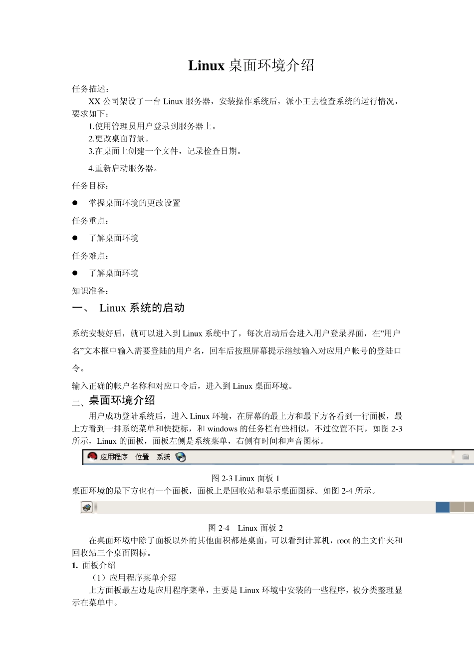 LINUX桌面环境介绍_第1页