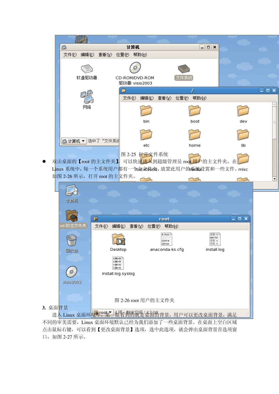 LINUX桌面环境介绍_第3页