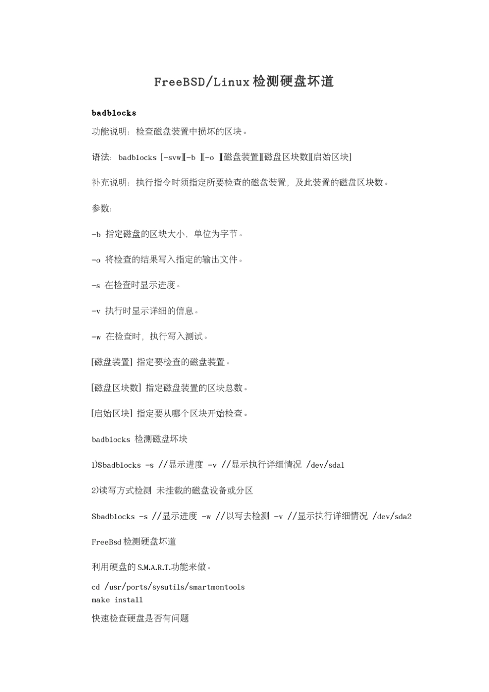 Linux检测硬盘坏道_第1页