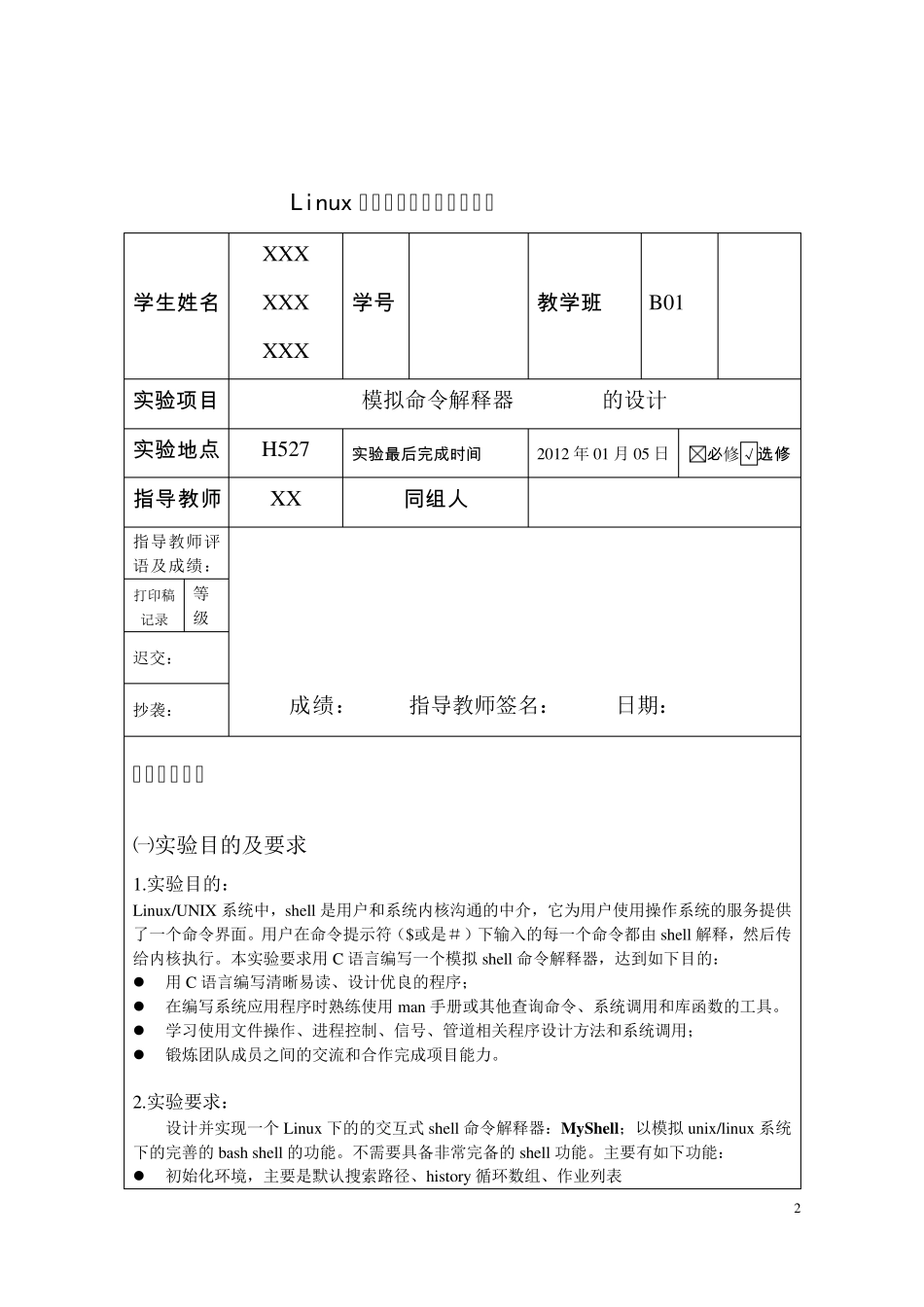 Linux模拟命令解释器shell的设计_第2页