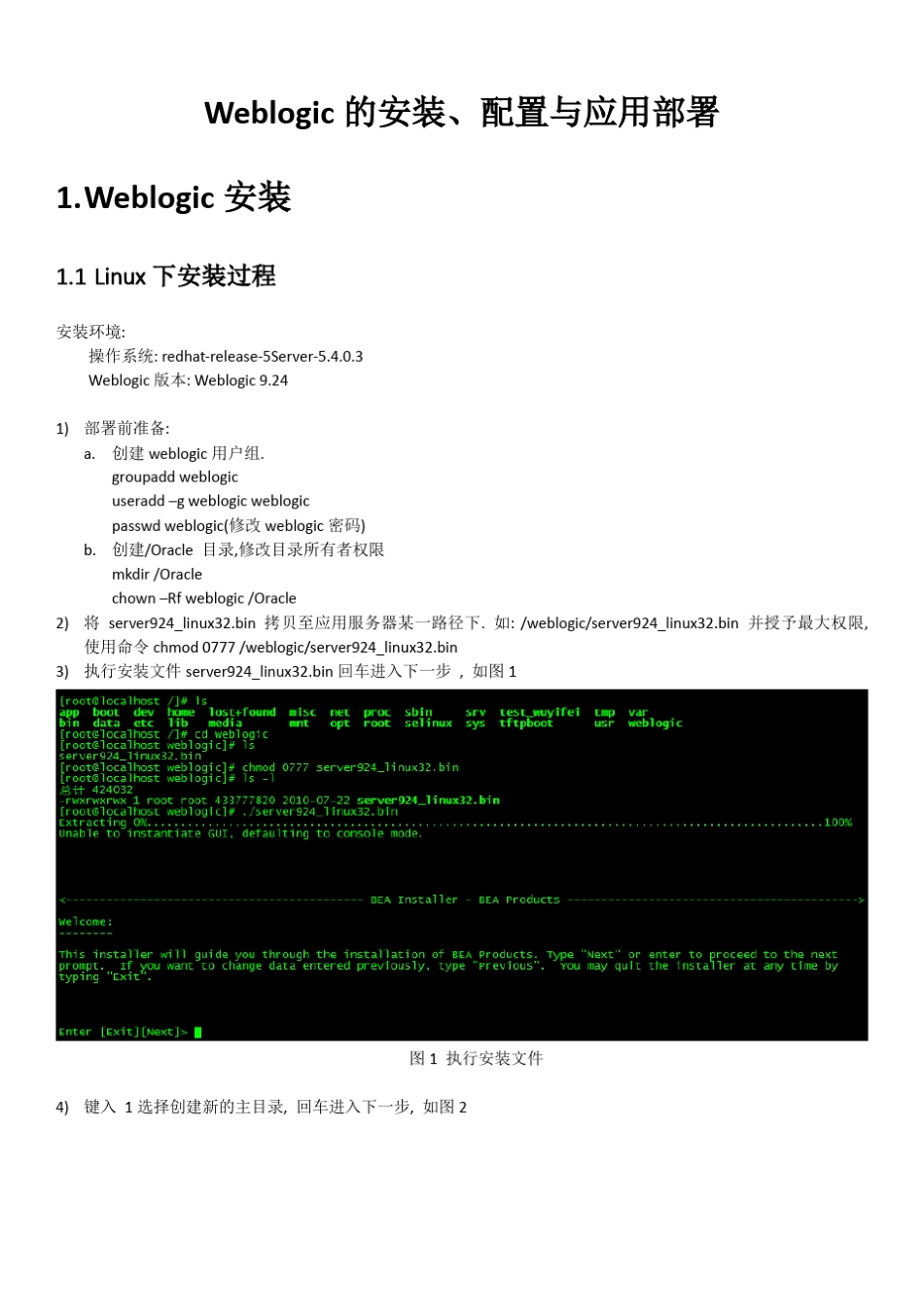 Linux环境Weblogic超详细安装配置说明_第1页
