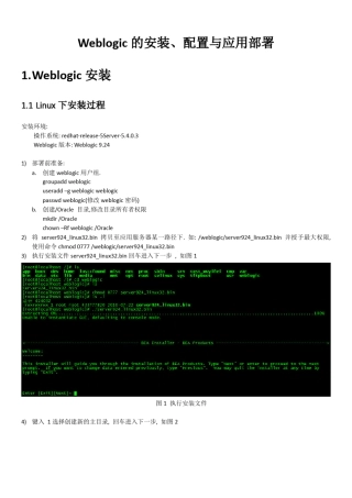 Linux环境Weblogic超详细安装配置说明