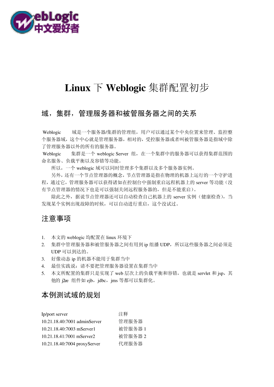 Linux环境WebLogic集群简单配置_第1页
