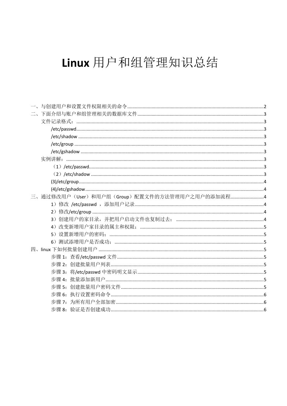Linux用户和组管理知识点总结手动创建用户批量创建用户_第1页