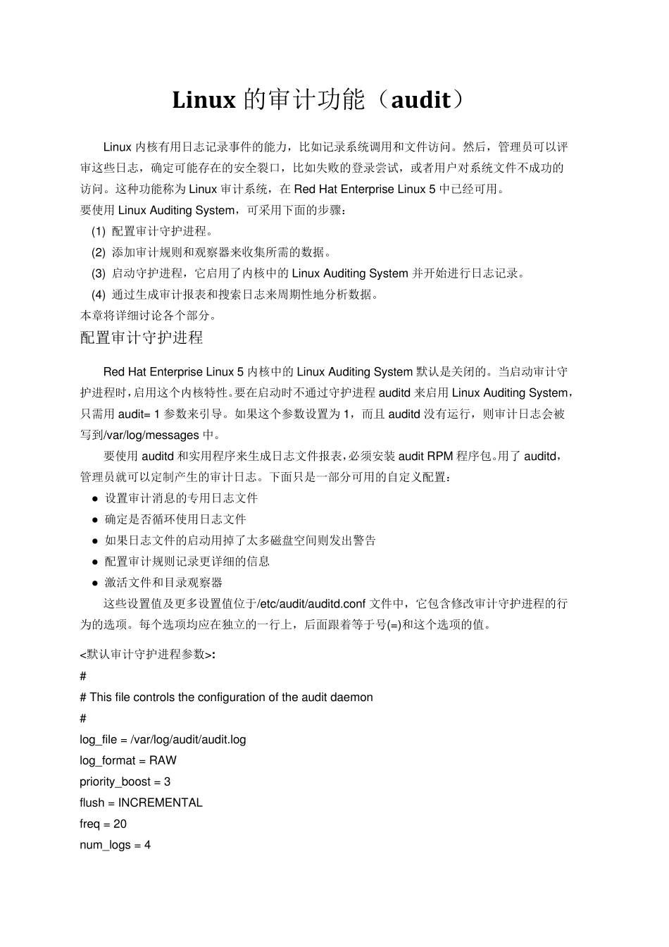 Linux的审计功能(Audit)_第1页