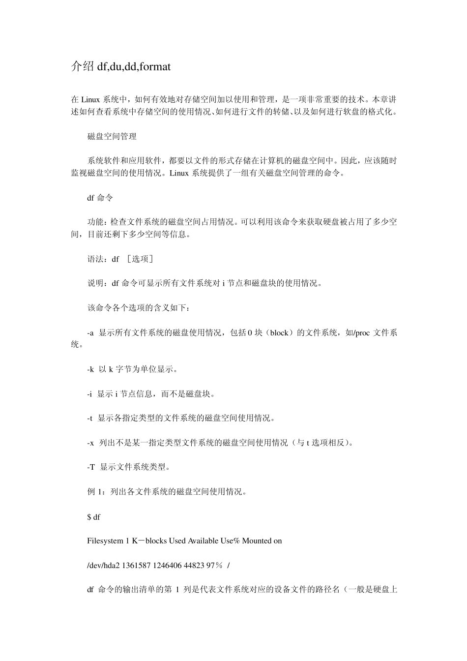 linux磁盘空间管理和操作_第1页