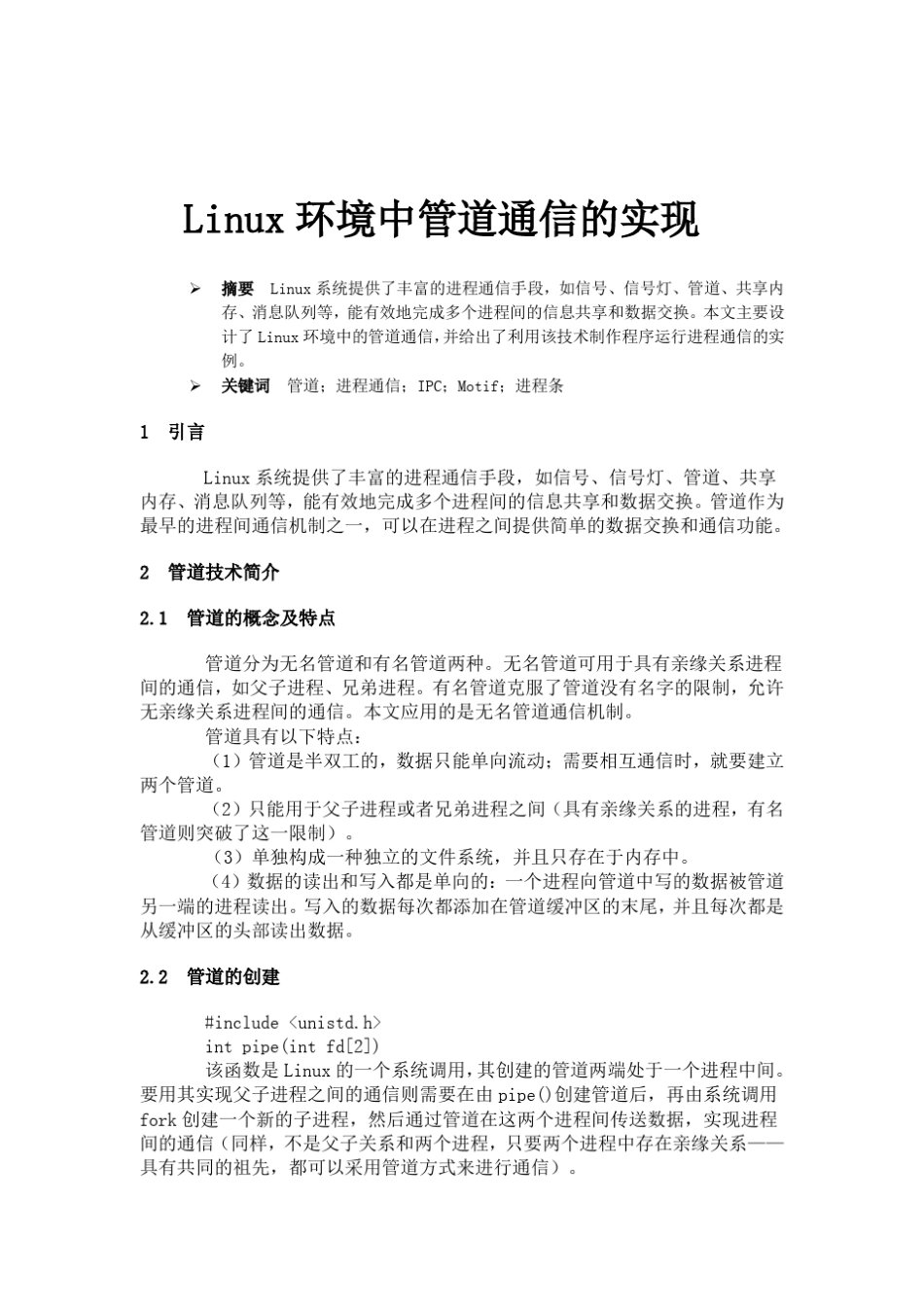 linux管道通信(C语言)_第1页