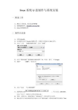 Linux系统U盘制作与系统安装