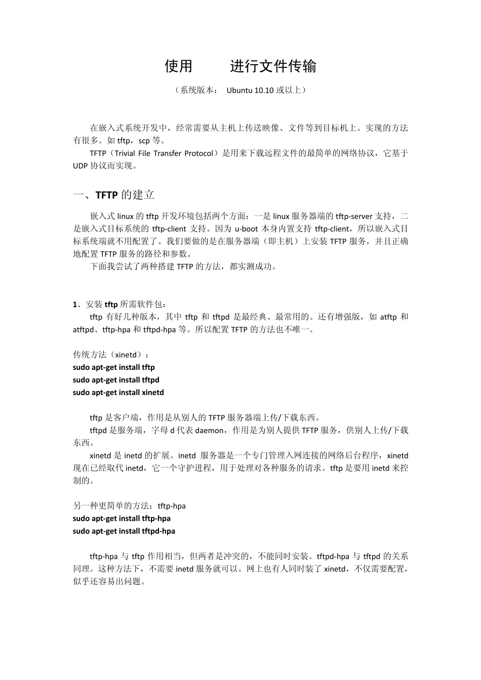 Linux系统中用TFTP进行文件传输_第1页