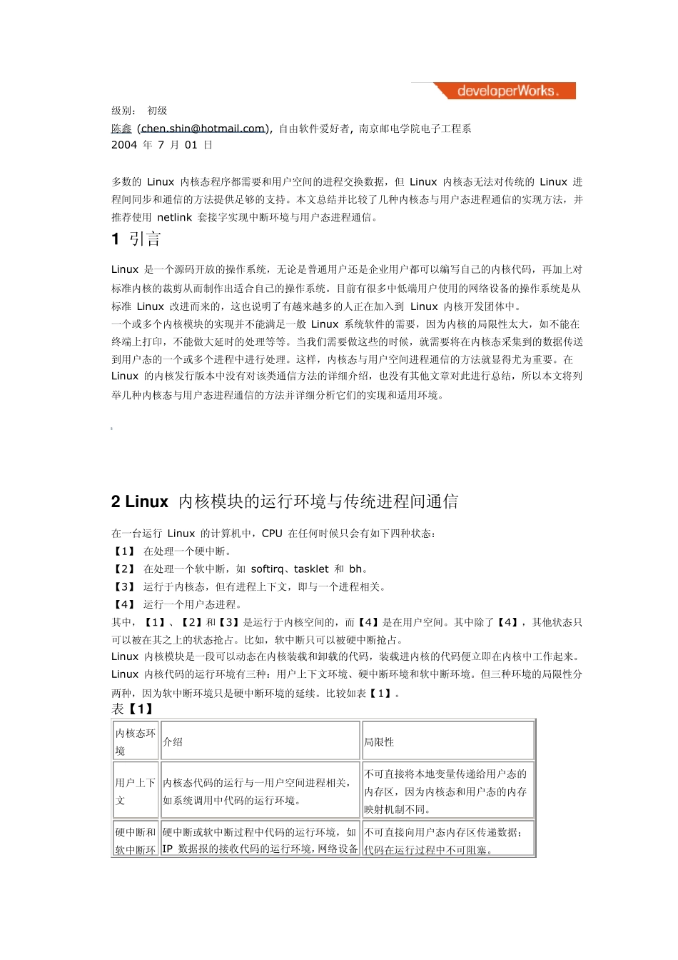Linux系统内核空间与用户空间通信的实现与分析_第1页
