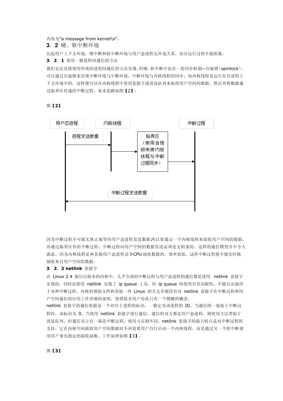 Linux系统内核空间与用户空间通信的实现与分析_第3页