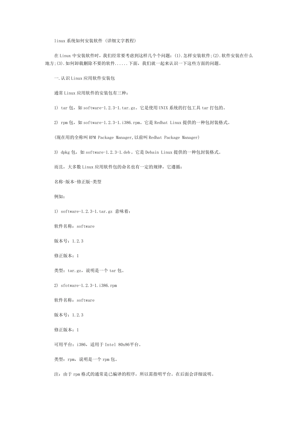 linux系统如何安装软件(详细文字教程)_第1页