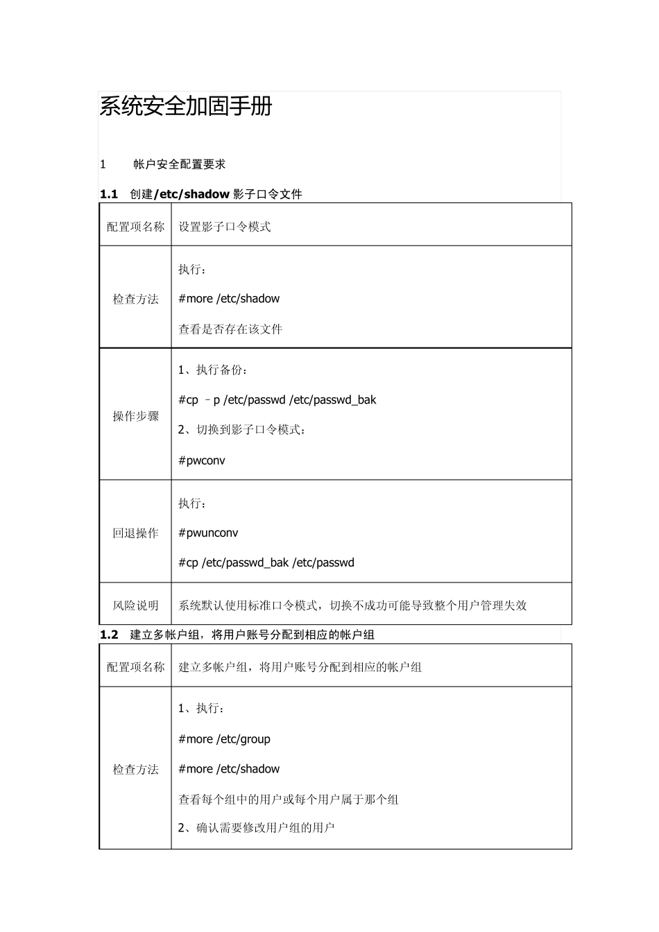 linux系统安全加固手册_第1页