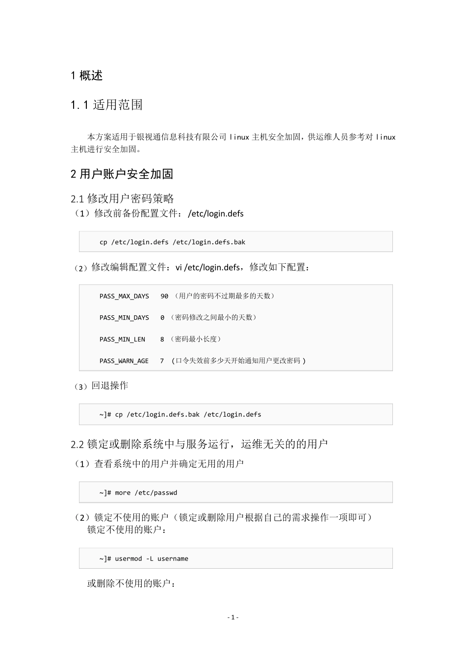 linux系统安全加固方案_第2页
