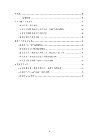 linux系统安全加固方案