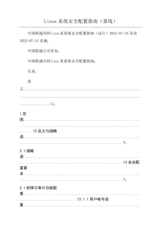 Linux系统安全配置指南(基线)