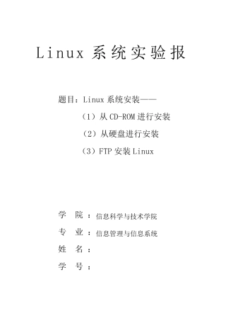 Linux系统安装实验报告