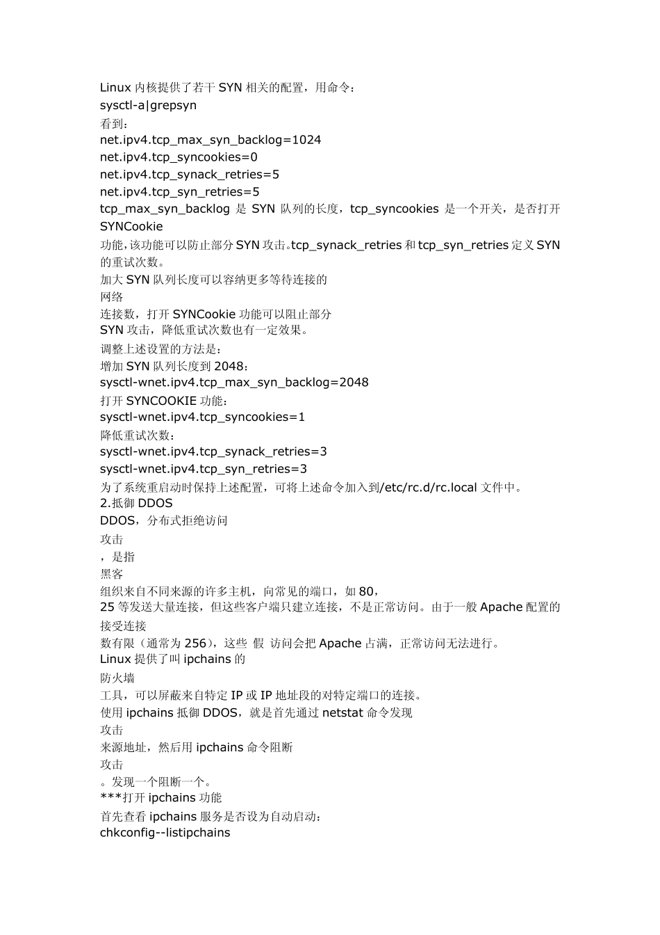 linux系统怎么防止DDOS攻击_第2页