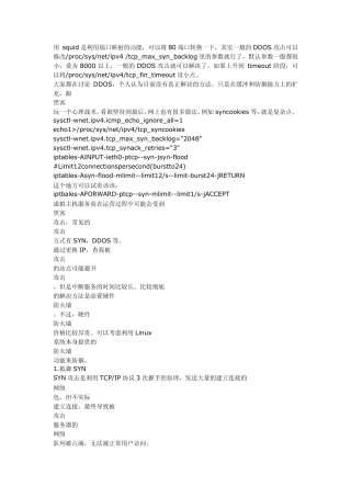 linux系统怎么防止DDOS攻击
