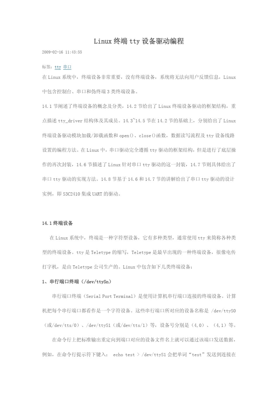 Linux终端tty设备驱动编程_第1页
