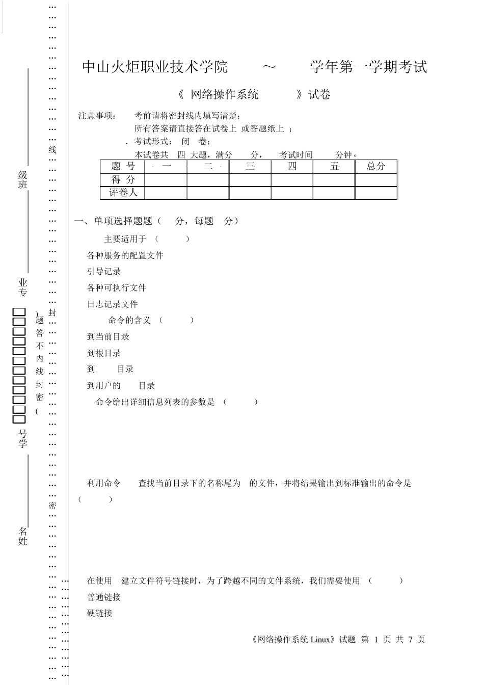 Linux网络操作系统试题测试练习题_第1页
