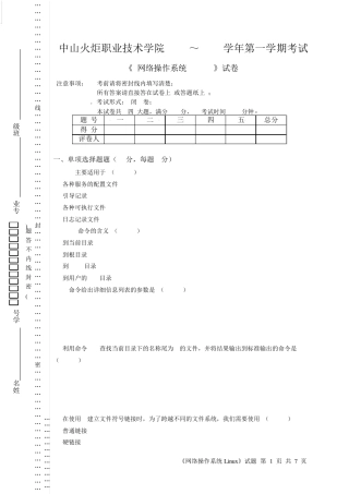 Linux网络操作系统试题测试练习题