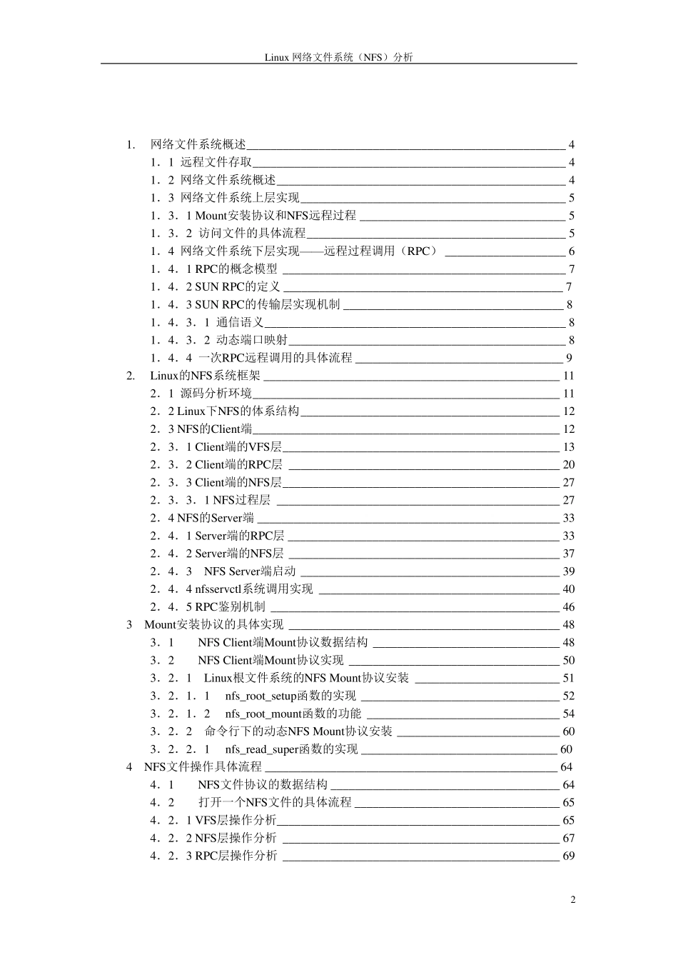 Linux网络文件系统(NFS)分析_第2页