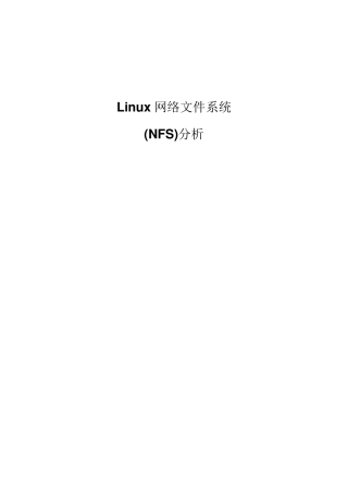 Linux网络文件系统(NFS)分析