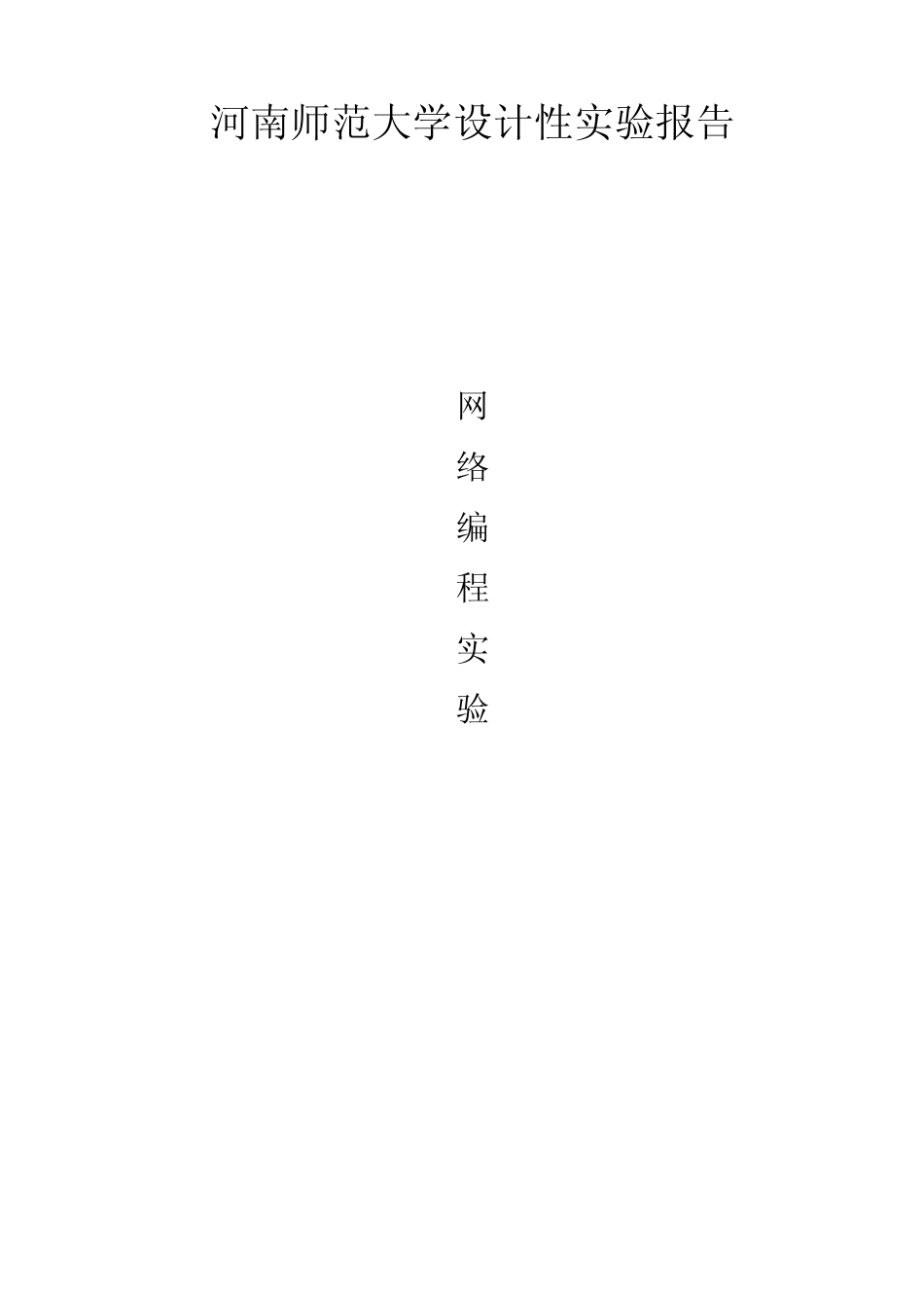 linux网络编程实验报告_第1页