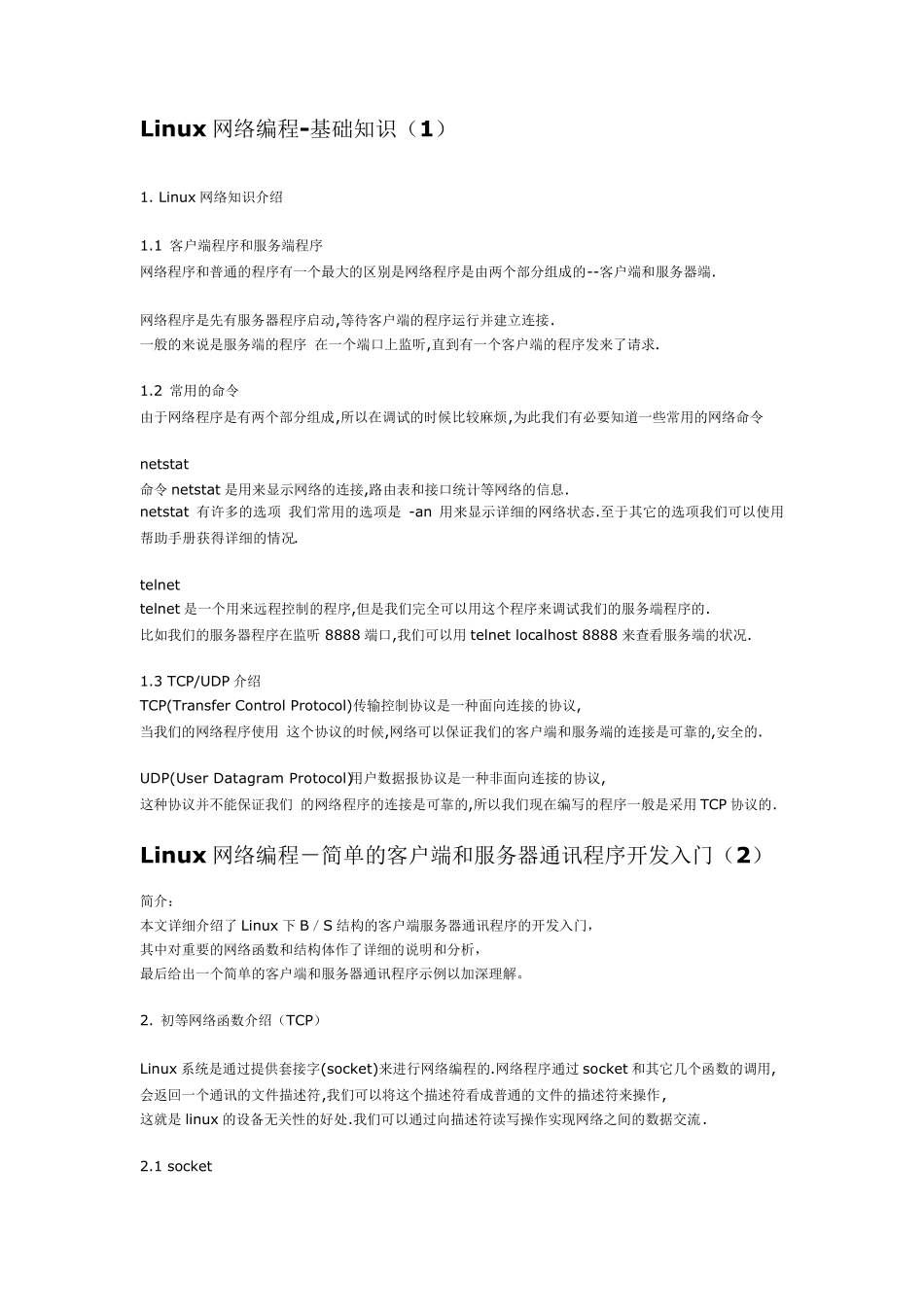 Linux网络编程简单的客户端和服务器通讯程序开发入门_第1页