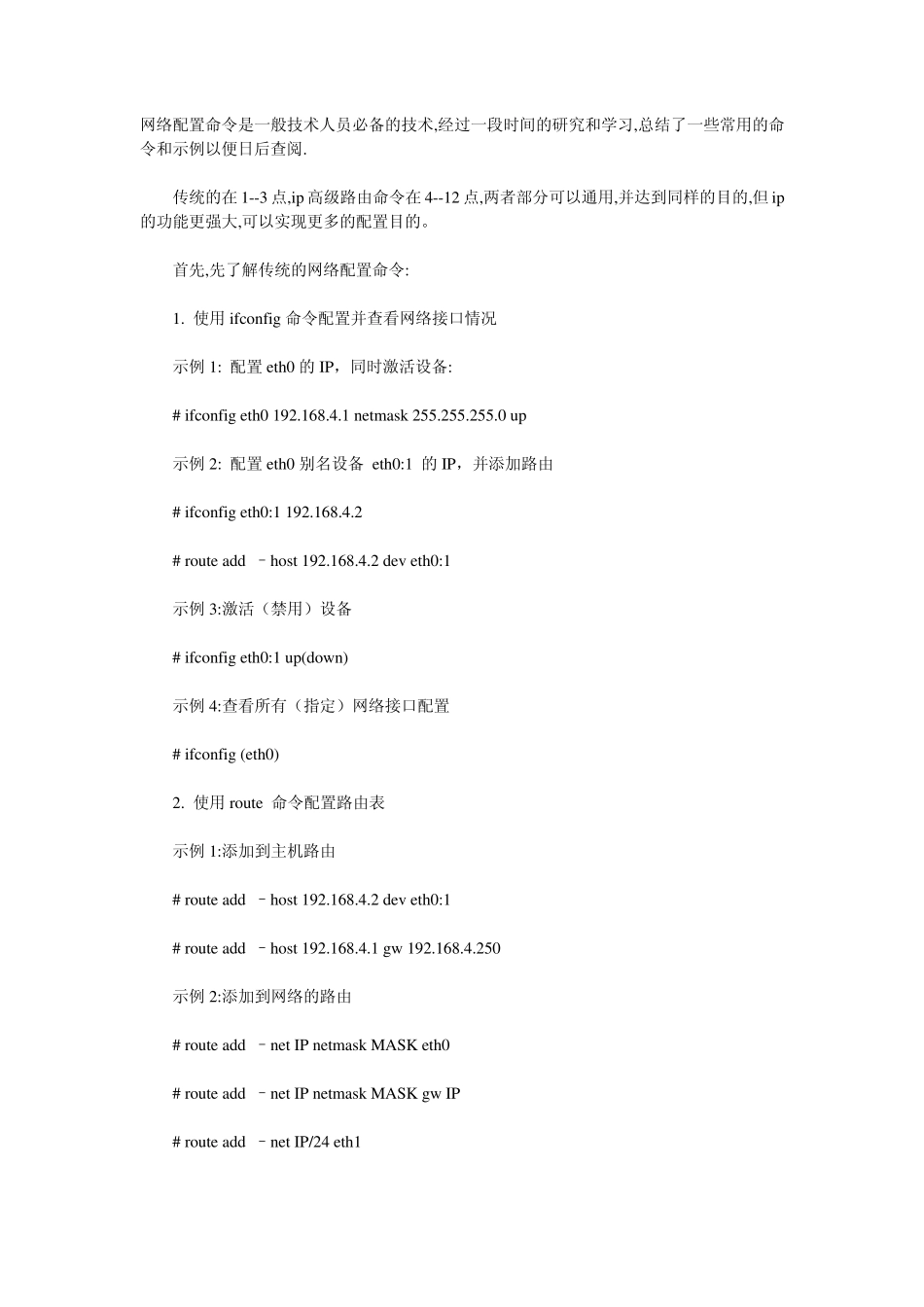 Linux网络配置与IP高级路由命令_第1页