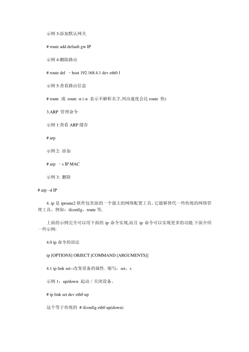 Linux网络配置与IP高级路由命令_第2页