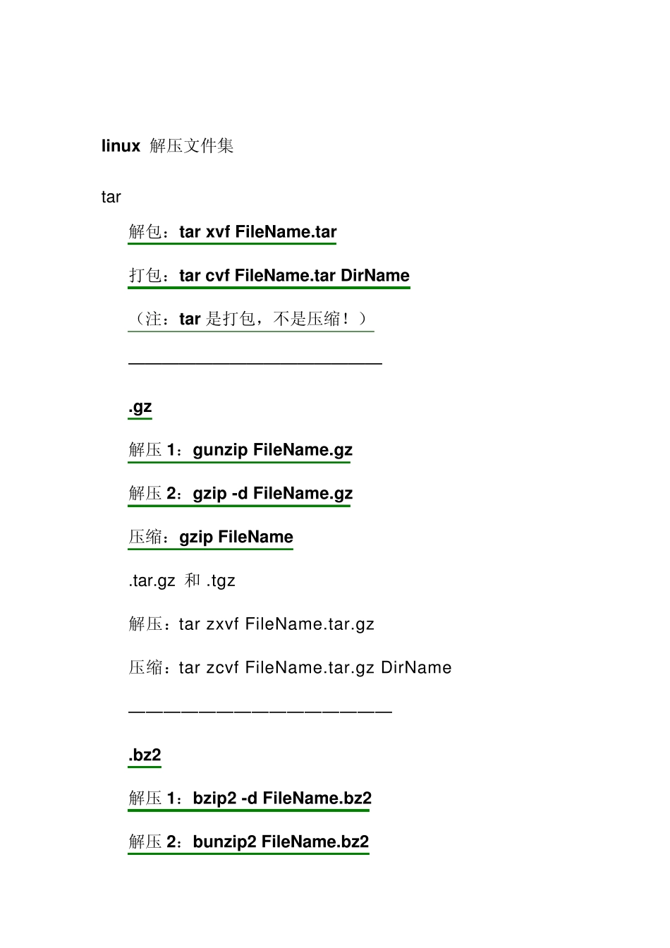 Linux解压缩文件大全_第1页