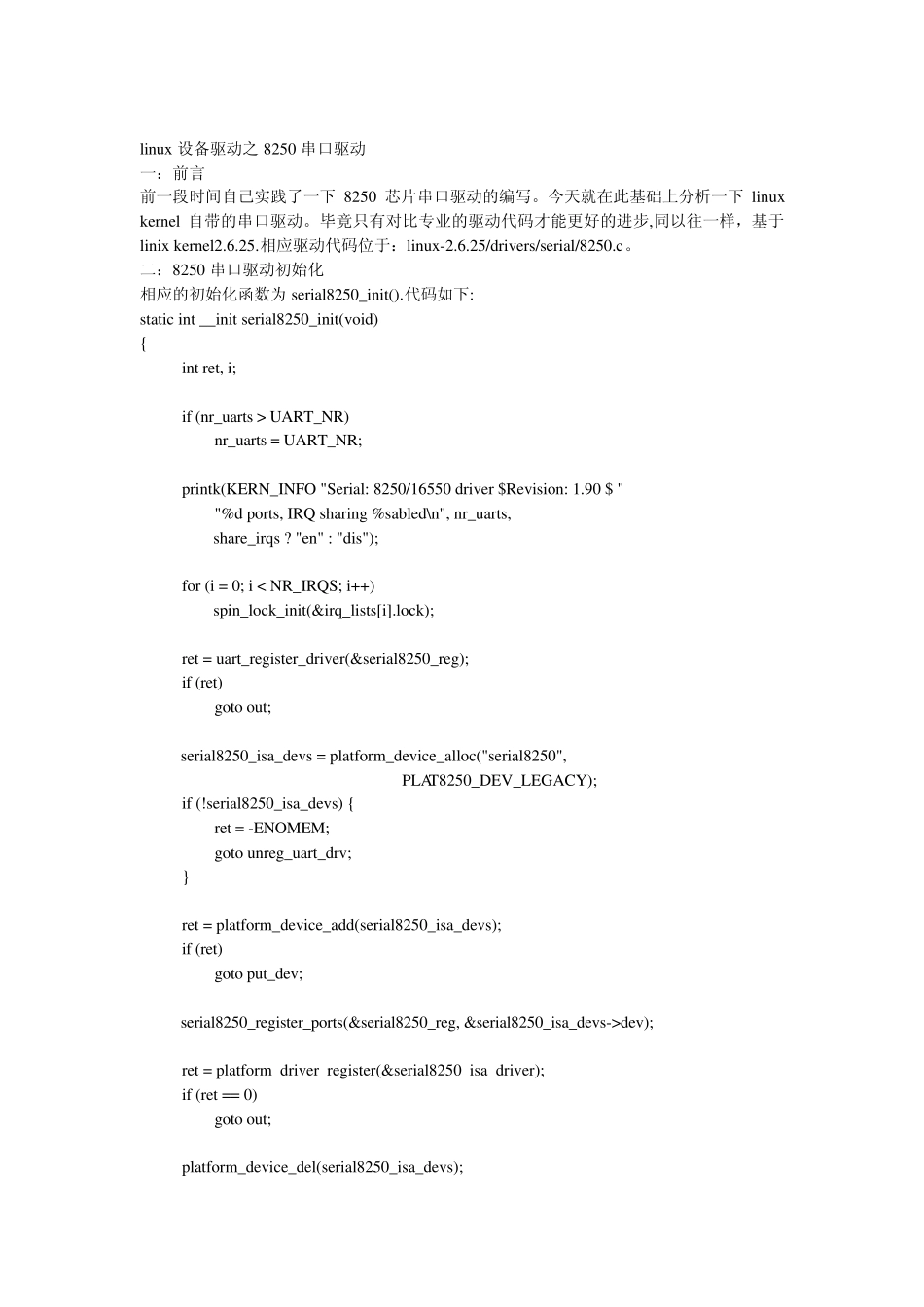linux设备驱动之8250串口驱动_第1页