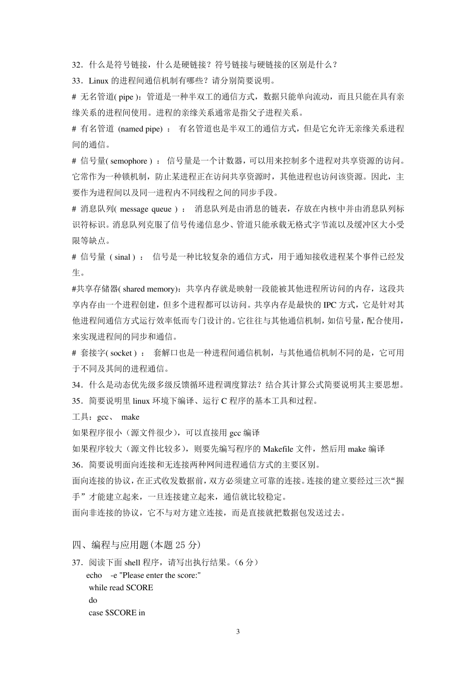 Linux试卷及答案(中南大学)_第3页