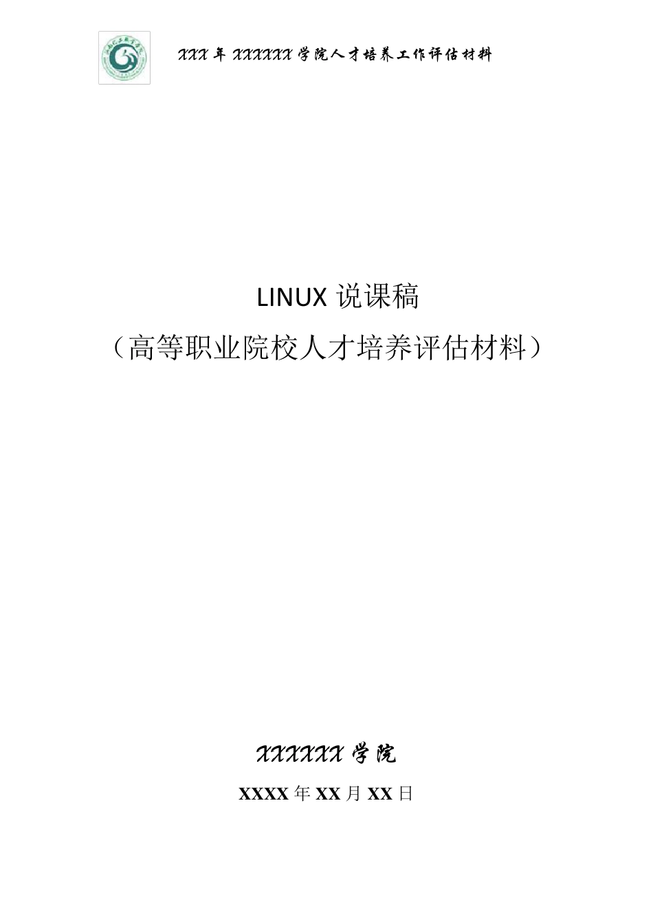 linux说课_第1页