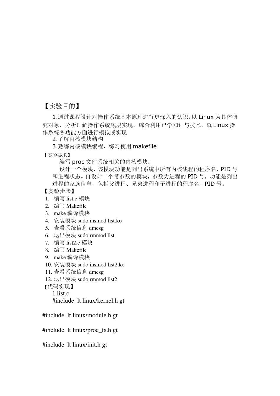 Linux课程设计报告编写proc文件系统相关的内核模块_第2页
