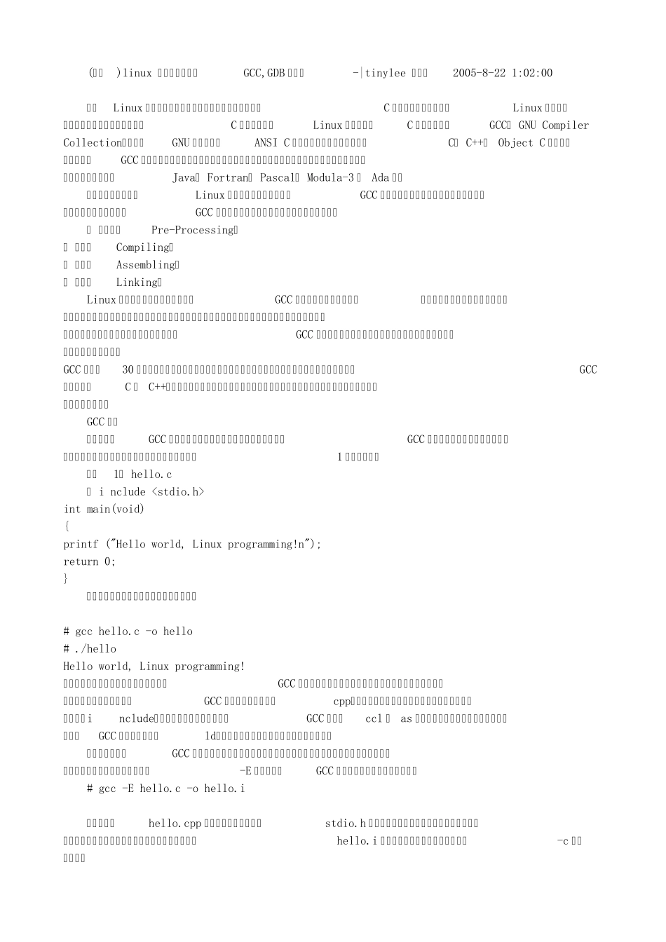 linux软件开发之GCC,GDB用法篇_第1页