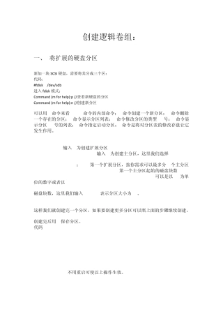 linux逻辑卷组创建以及修改