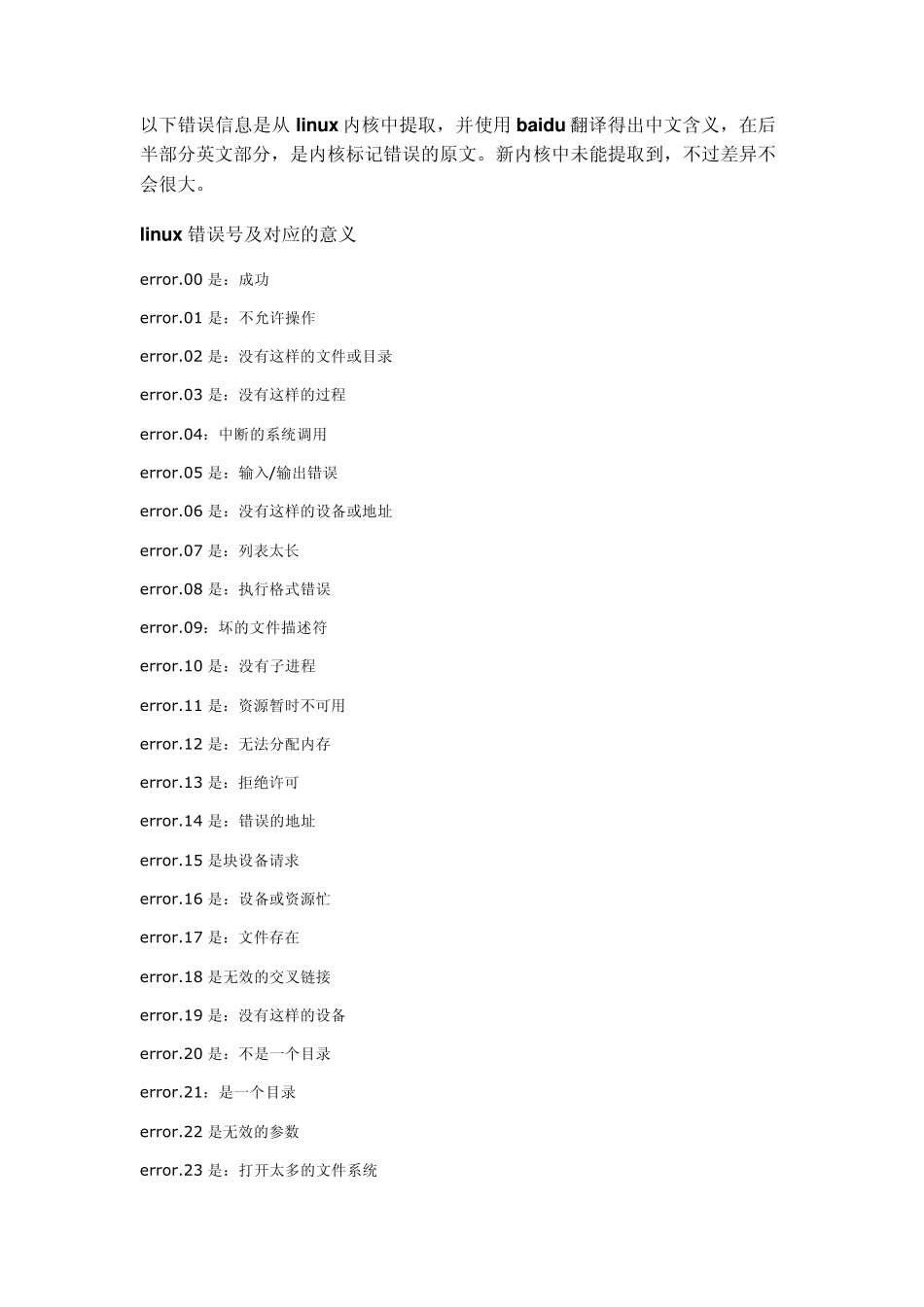 linux错误号对应信息_第1页